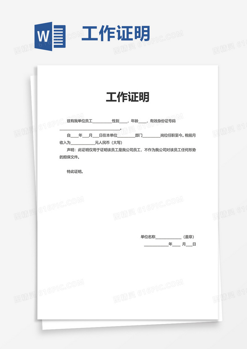 简洁实用工作证明word模板