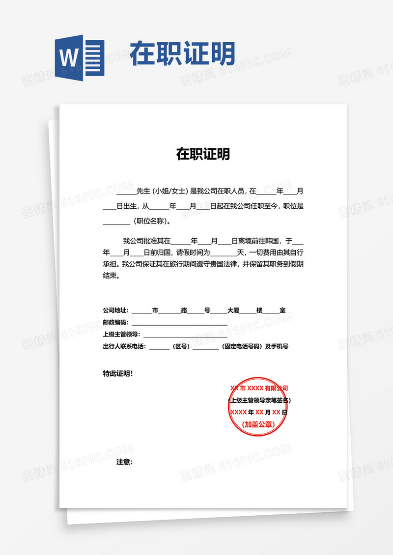 实用简约在职证明word模板