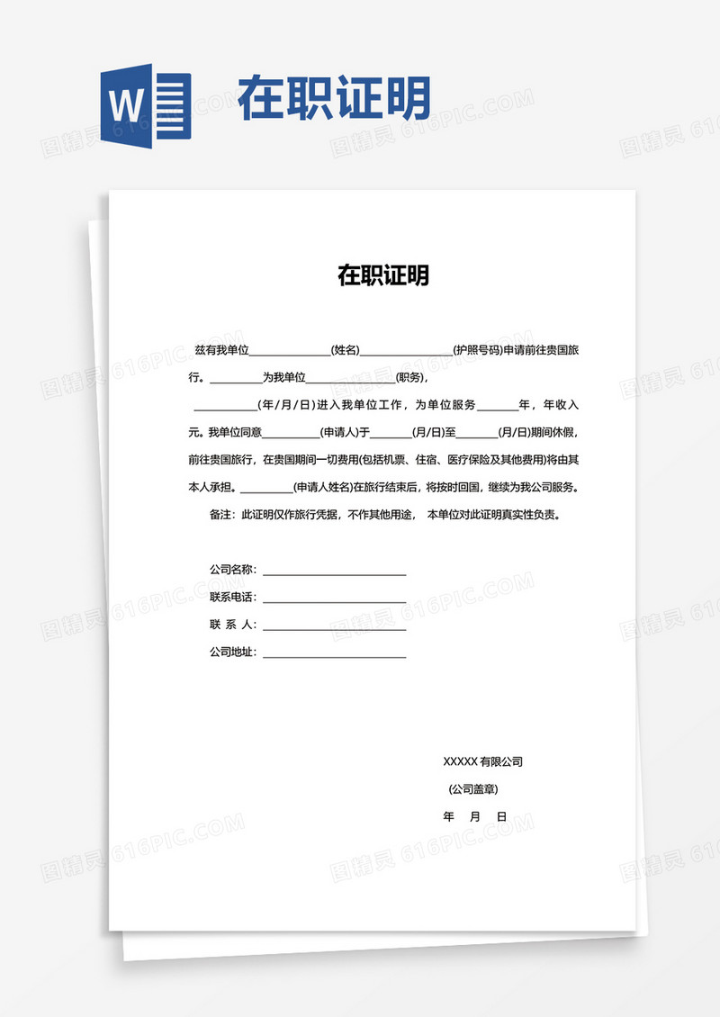 简约实用在职证明word模板