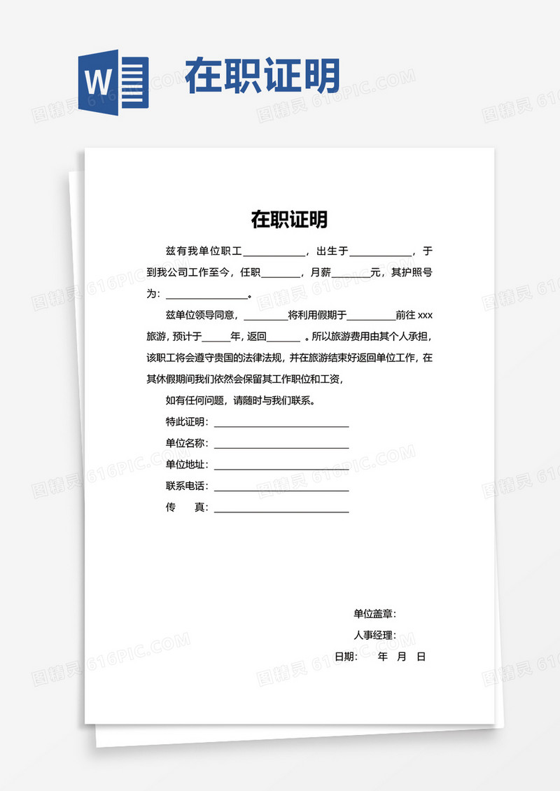 实用简洁在职证明word模板
