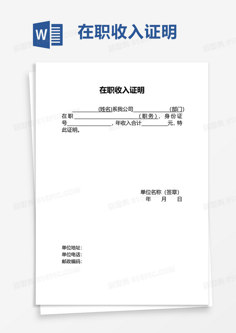 在职收入证明word模板