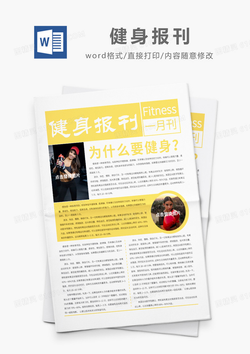 黄色简约风健身报刊Word模板
