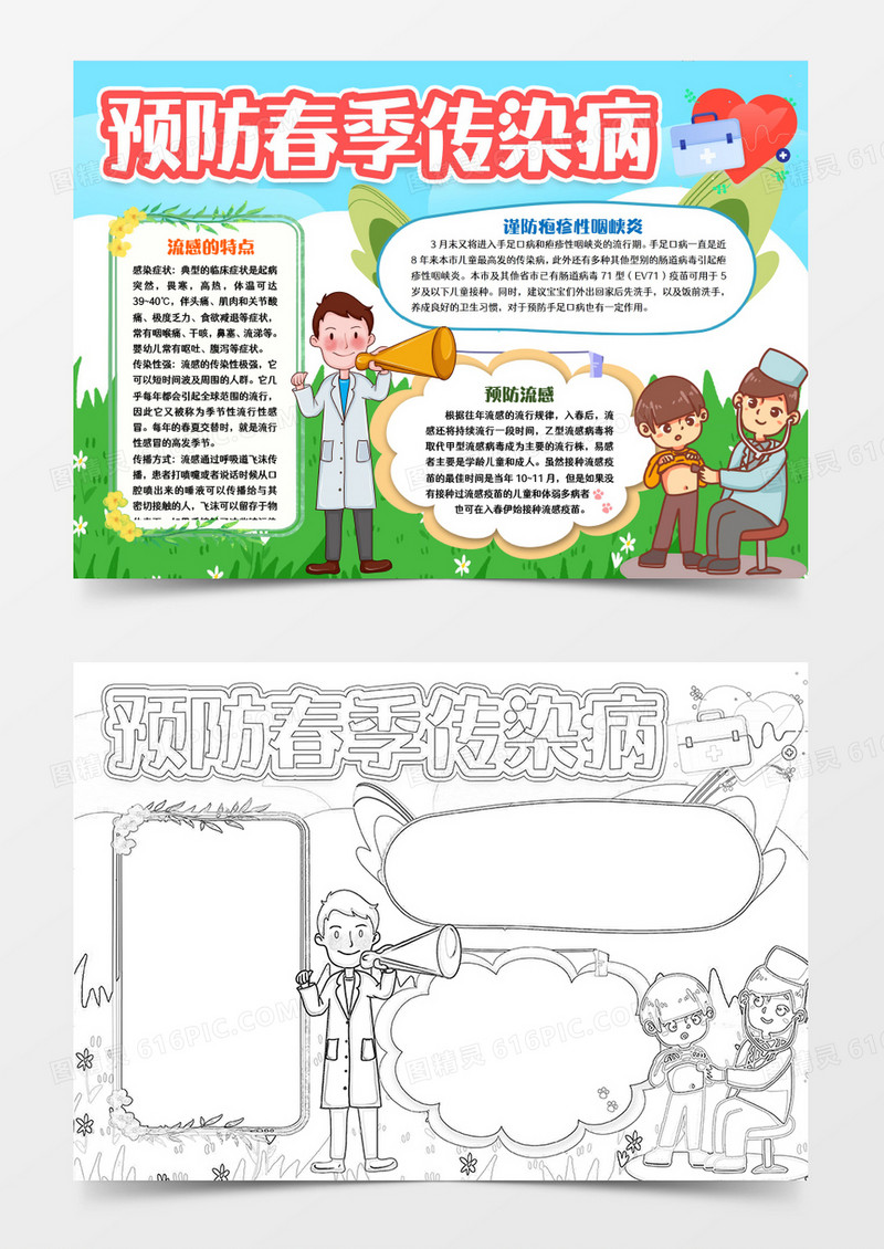 学生预防春季传染病小报手抄报word模版
