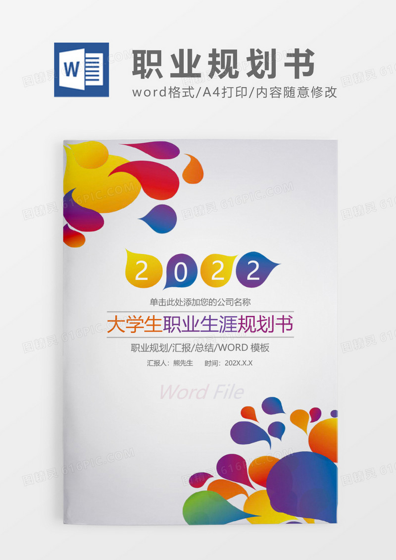 彩色简约大学生职业生涯规划书WORD模板