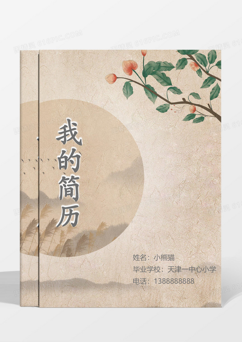 古风小升初简历模板word模板