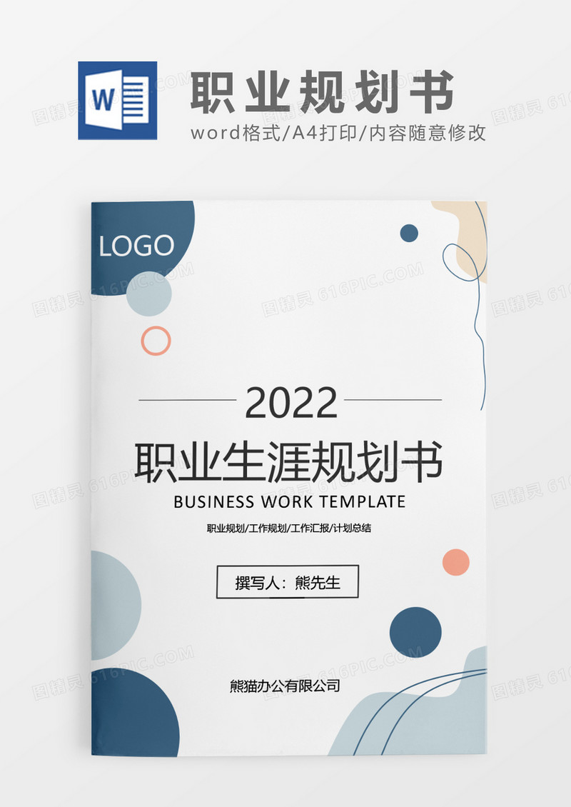 蓝色清新简约职业生涯规划书WORD模板