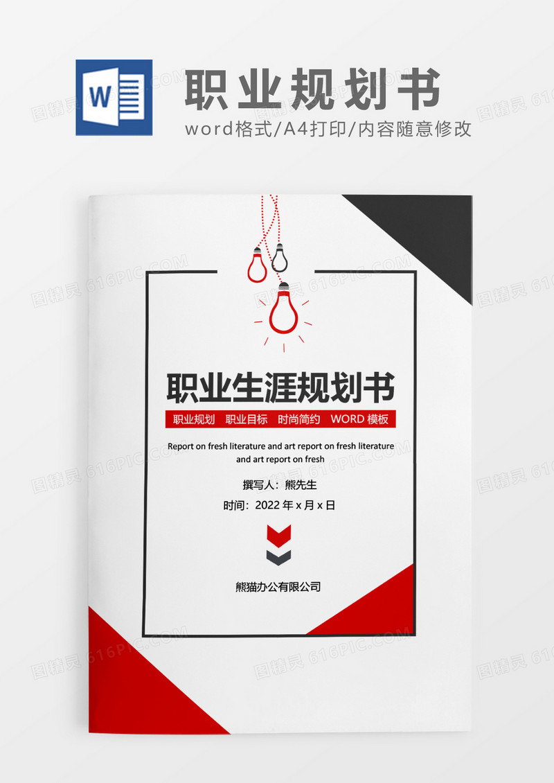 红色大气简约职业生涯规划书WORD模板