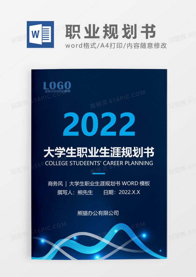 蓝色商务风大学生职业生涯规划书WORD模板