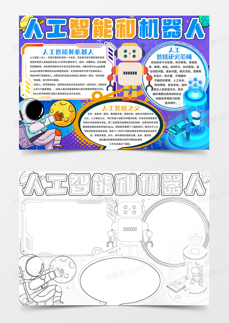 人工智能和机器人手抄报小报模板