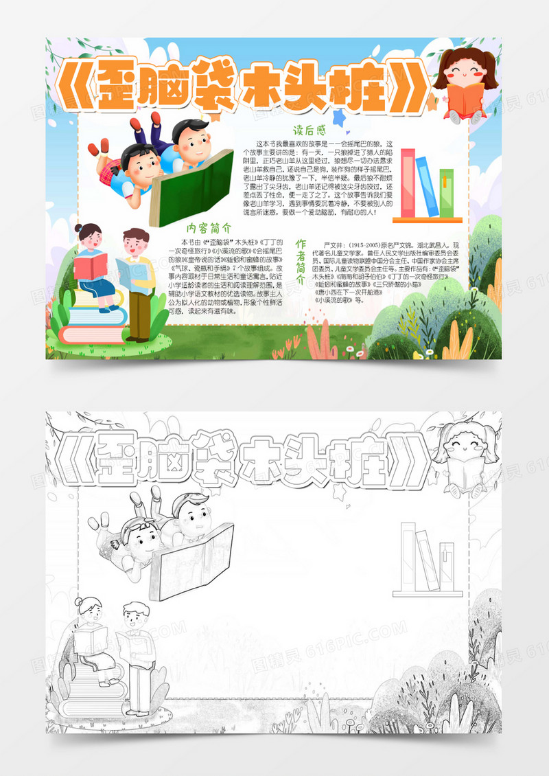 彩色卡通歪脑袋木头桩小报Word模板