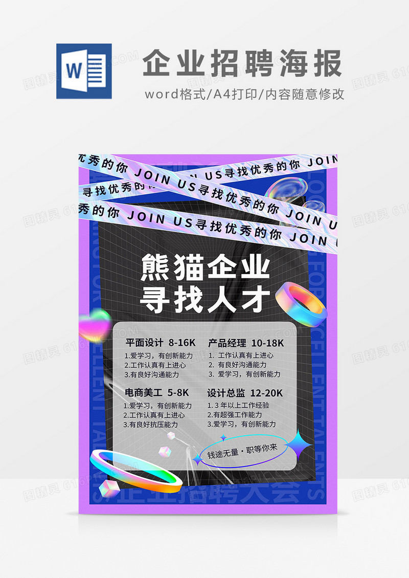 紫色酸性风企业招聘海报word模板