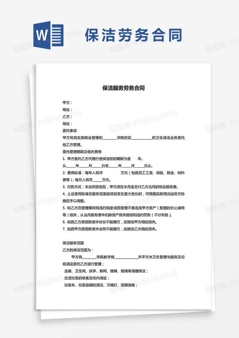 保洁服务劳务合同word模板