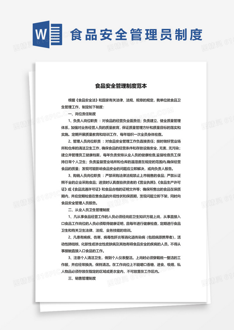 公司食品安全管理制度范本word模板