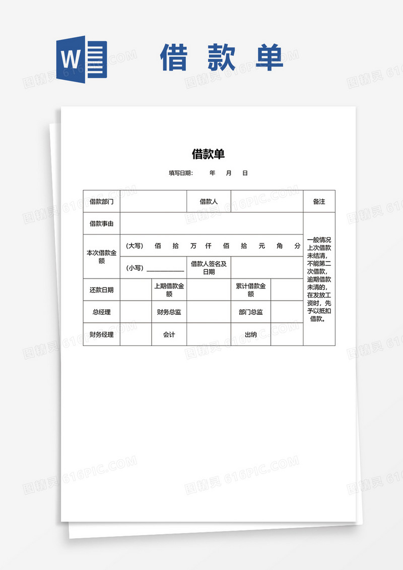 企业财务借款单据账务处理word模板