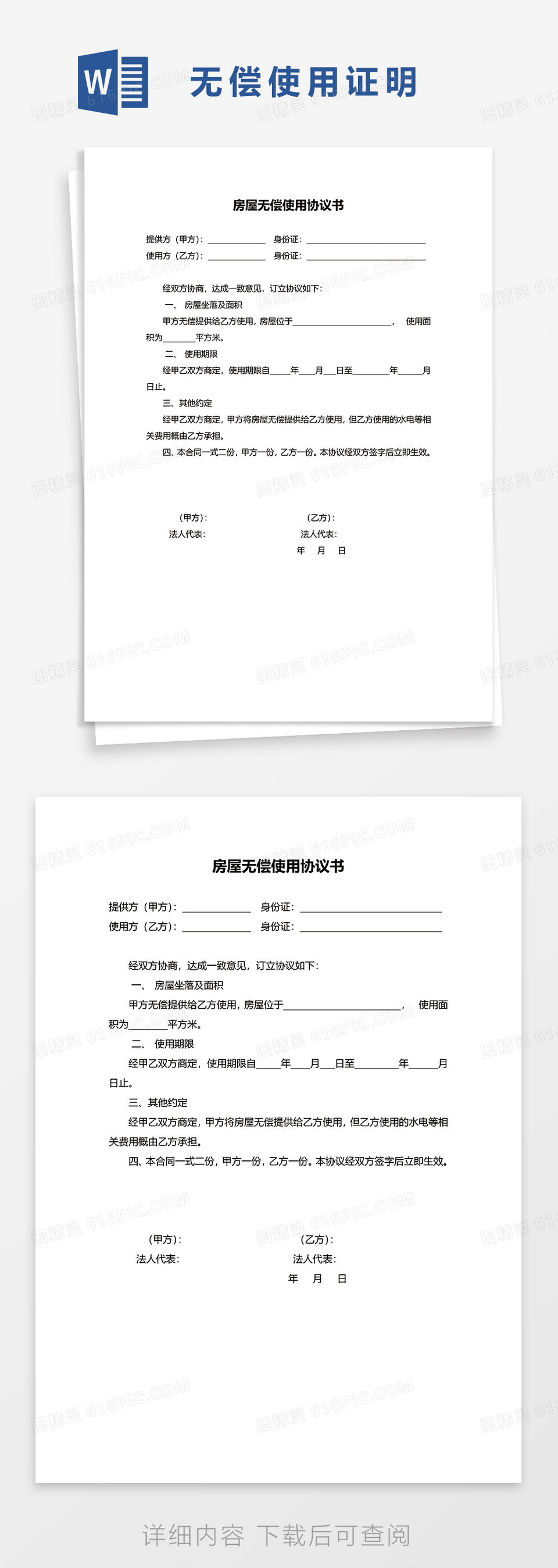 房屋无偿使用协议书范本word模板