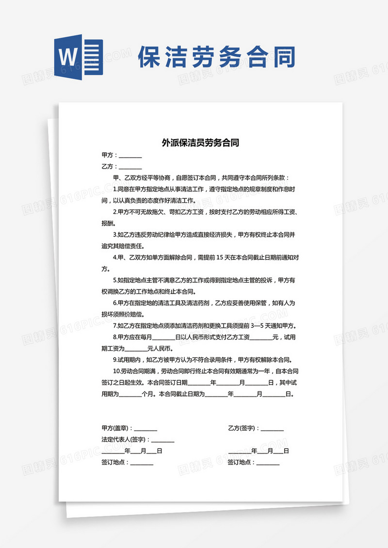 保洁外包劳务合同word模板