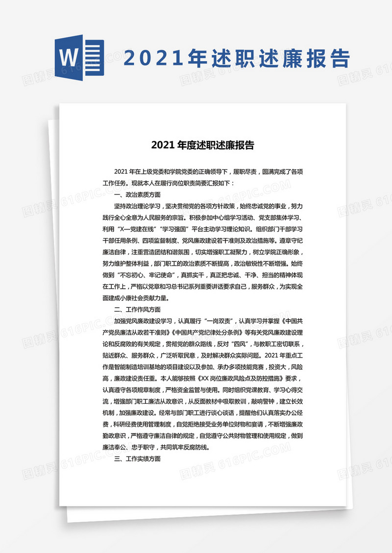 2021年度述职述廉报告word模板