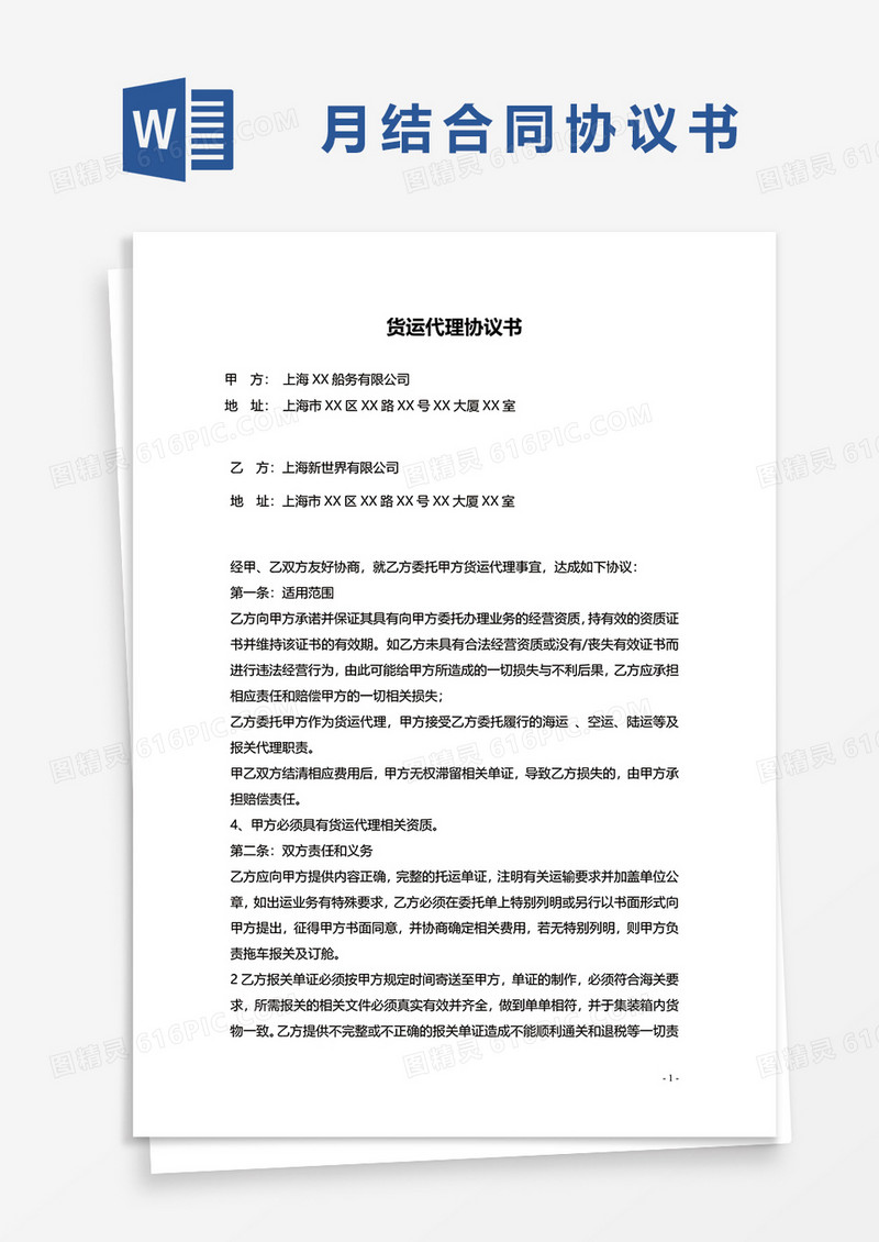 货运代理协议合同word模板