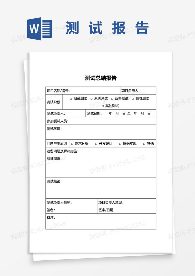 测试总结报告word模板