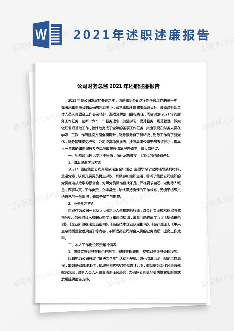 公司财务总监2021年述职述廉报告word模板