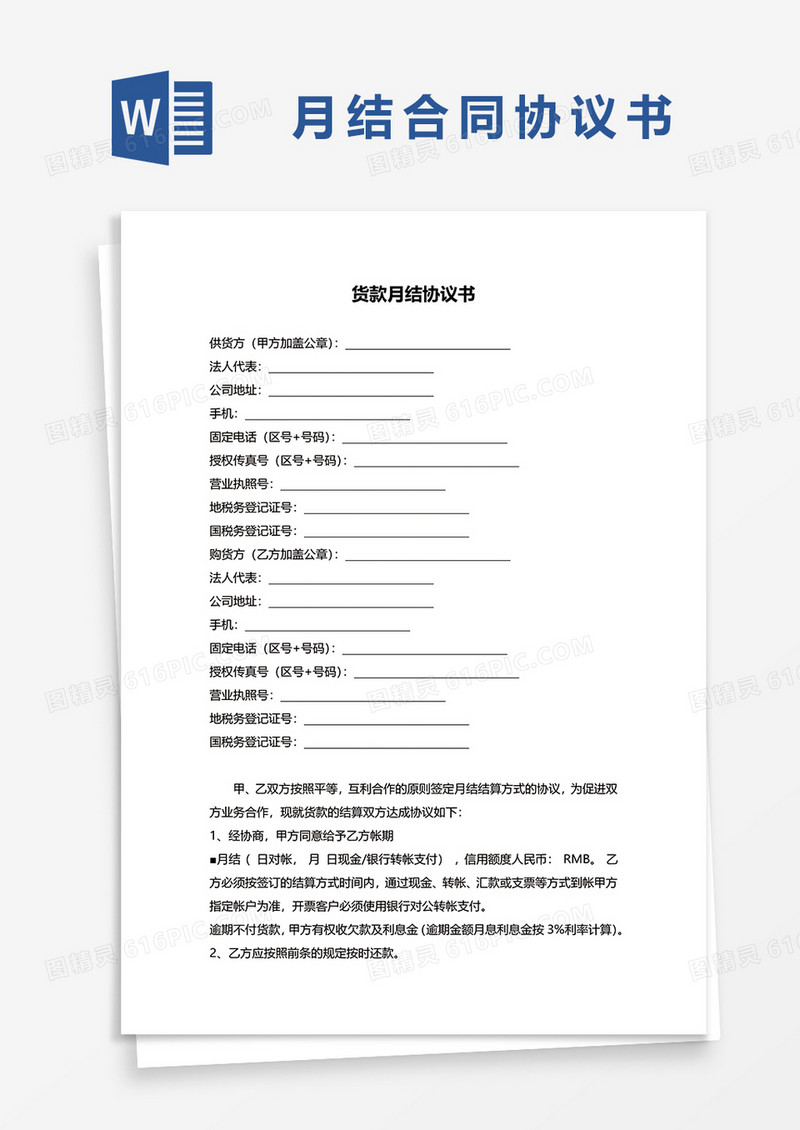 货款月结合同协议书word模板