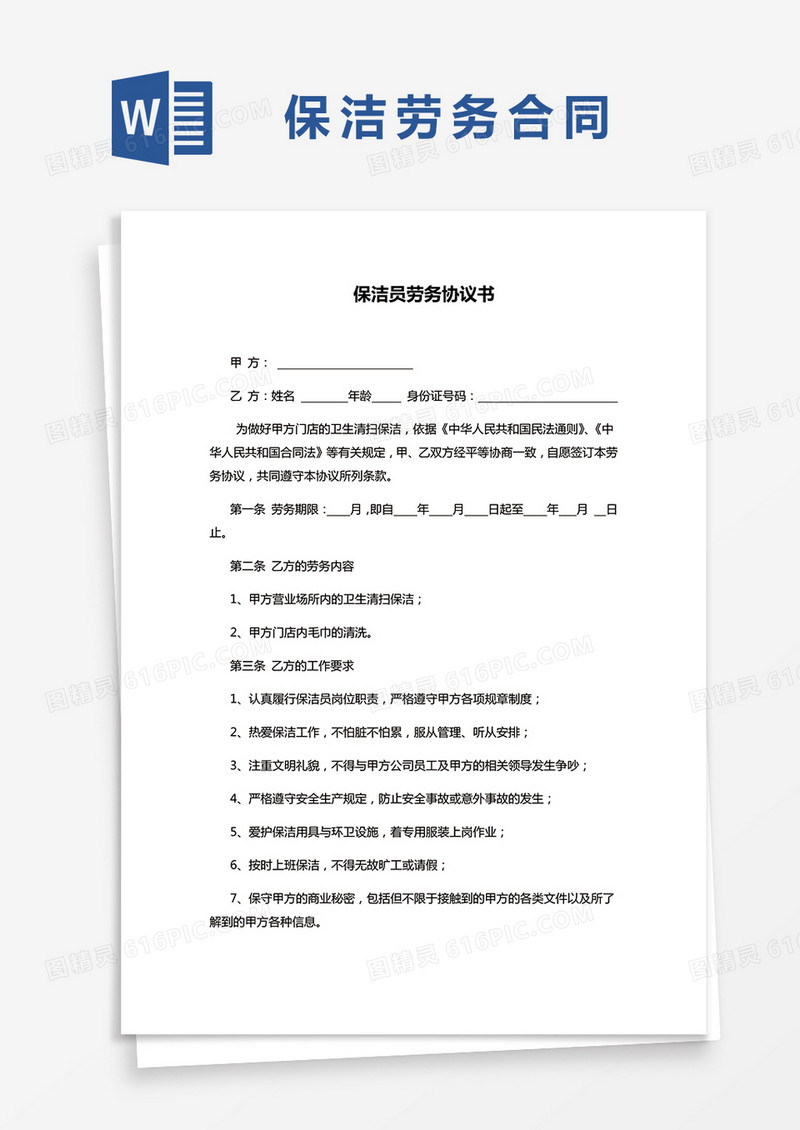 保洁人员劳务协议书word模板