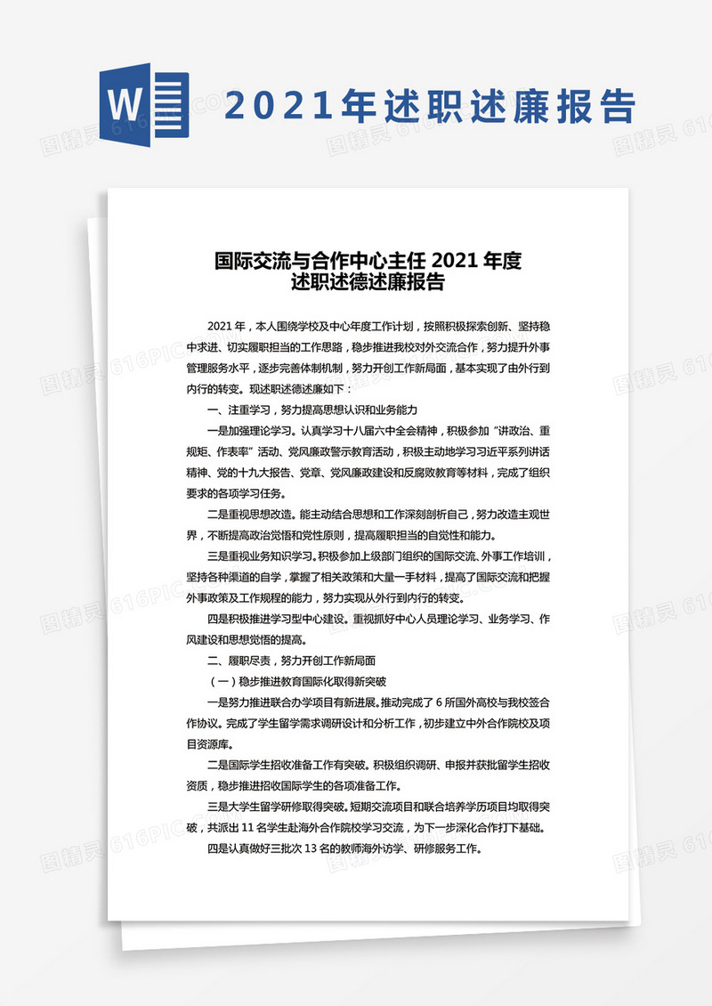 国际交流与合作中心主任2021年度述职报告word模板