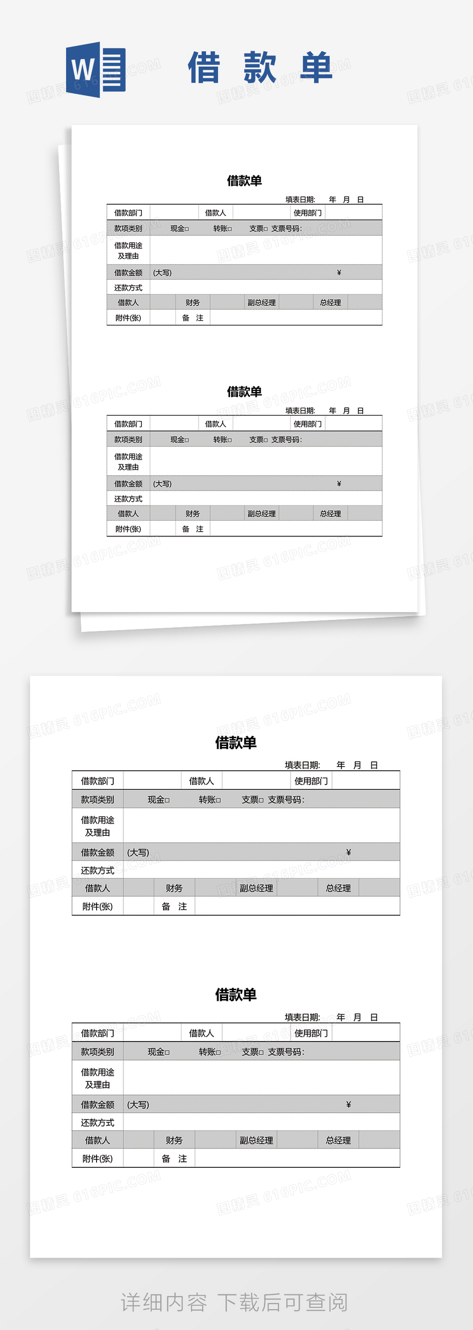 公司财务借款单据word模板