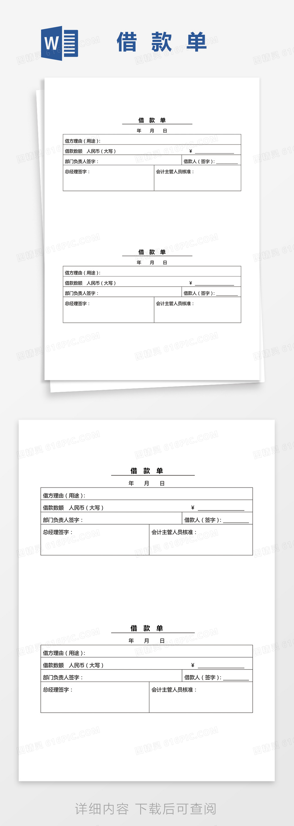 公司财务借款单word模板