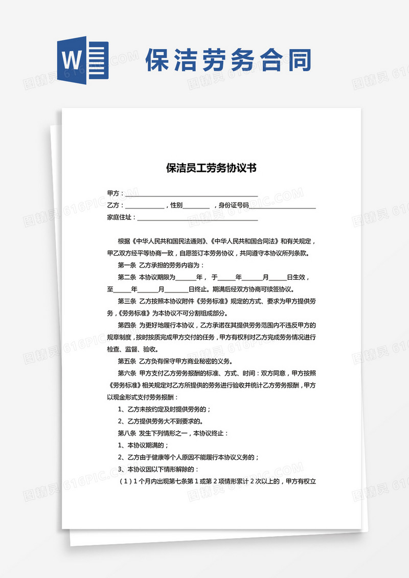 保洁员工劳务协议书word模板