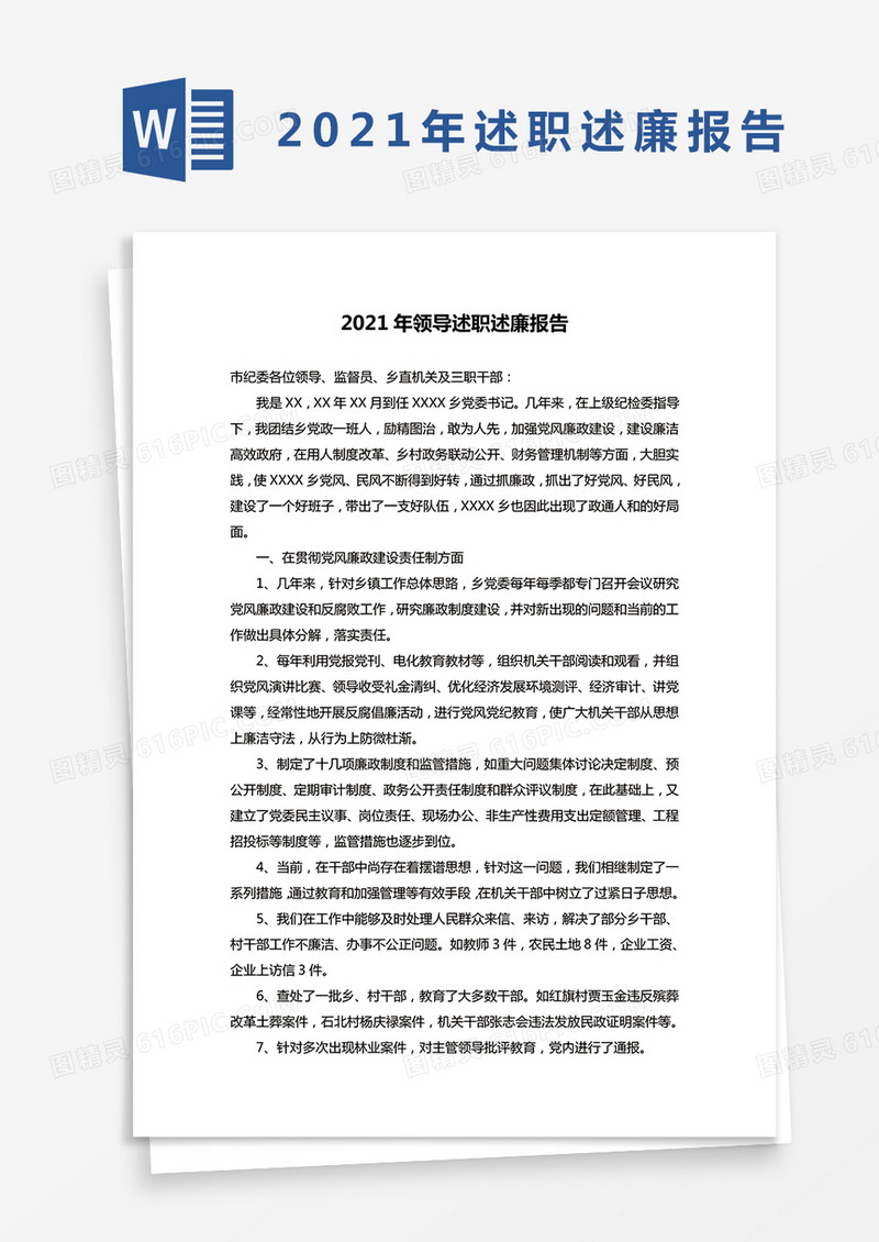 2021年领导述职述廉报告word模板