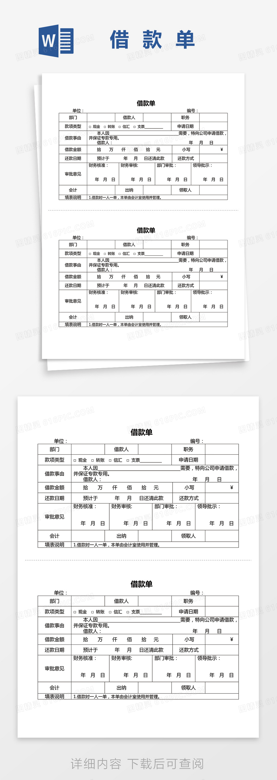 公司通用借款单word模板