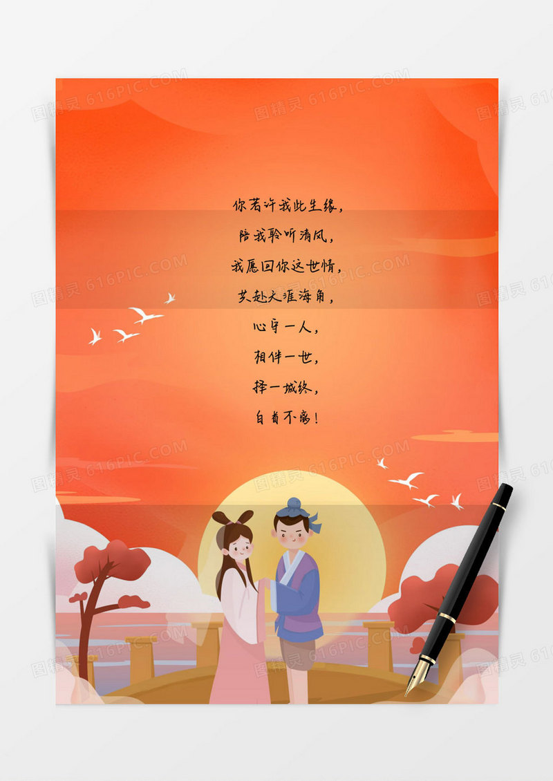 中国风情人节信纸Word模板
