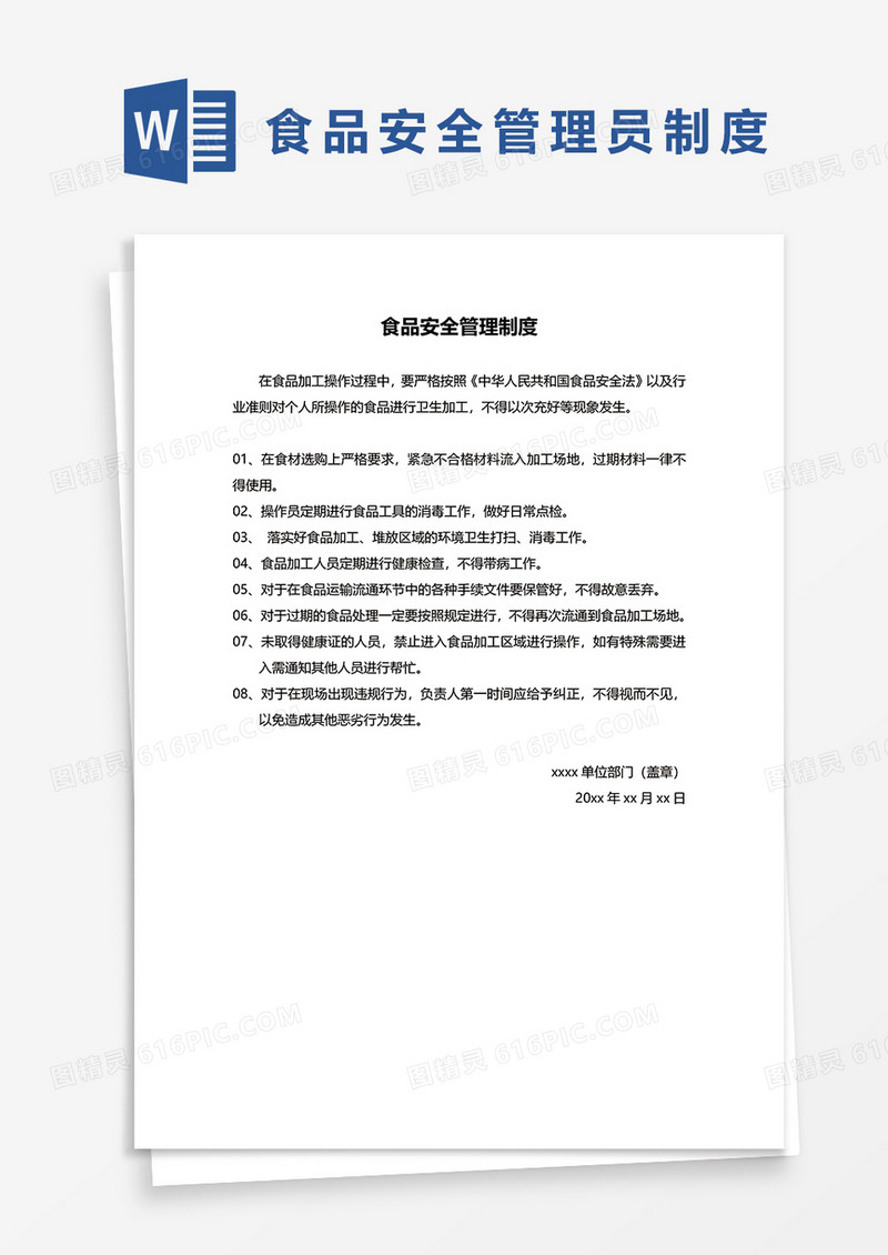 通用企业食品安全管理制度word模板