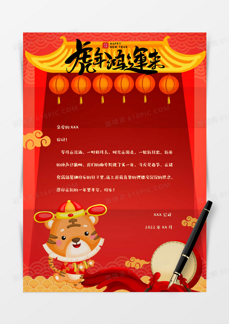 2022虎年红色新年信纸Word模板