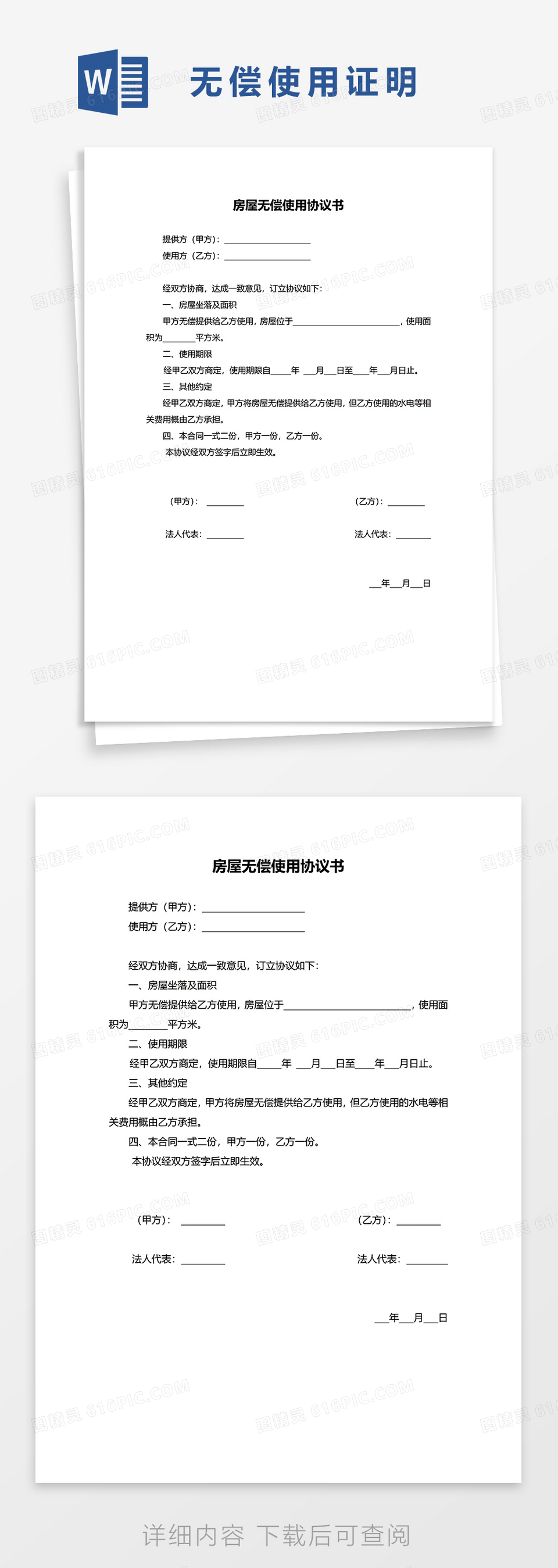 通用房屋无偿使用协议word模板