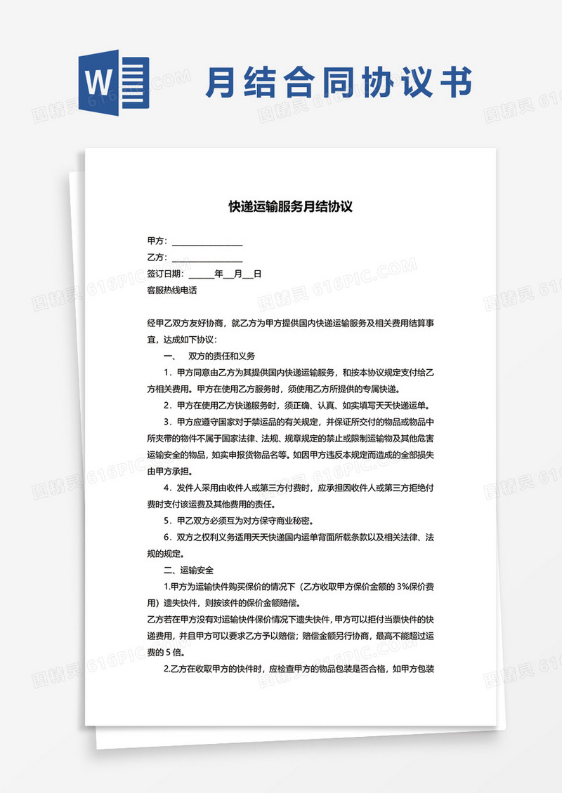 快递运输服务月结合同协议word模板