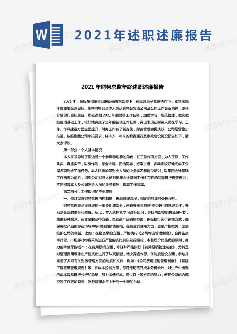 2021年财务总监年终述职述廉报告word模板