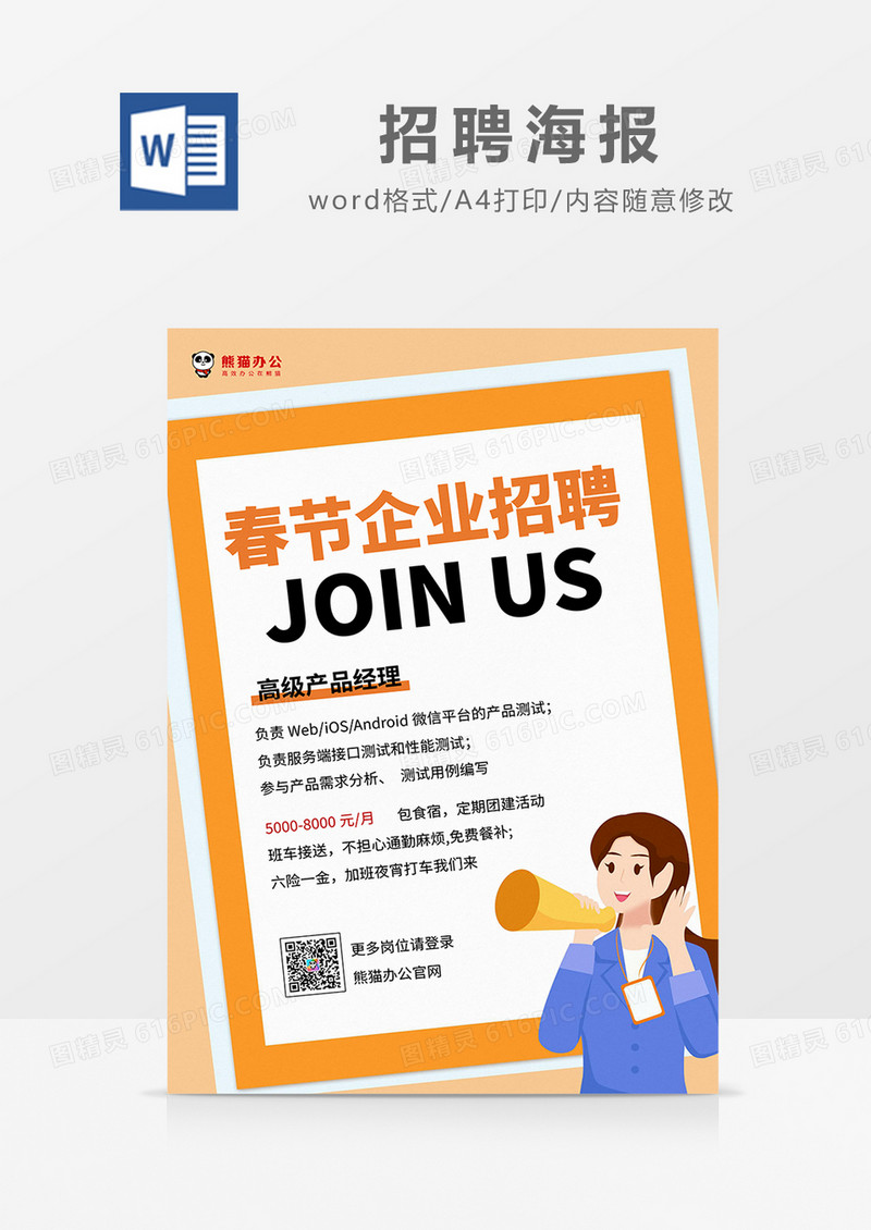 橙色简约春节企业招聘海报word模板