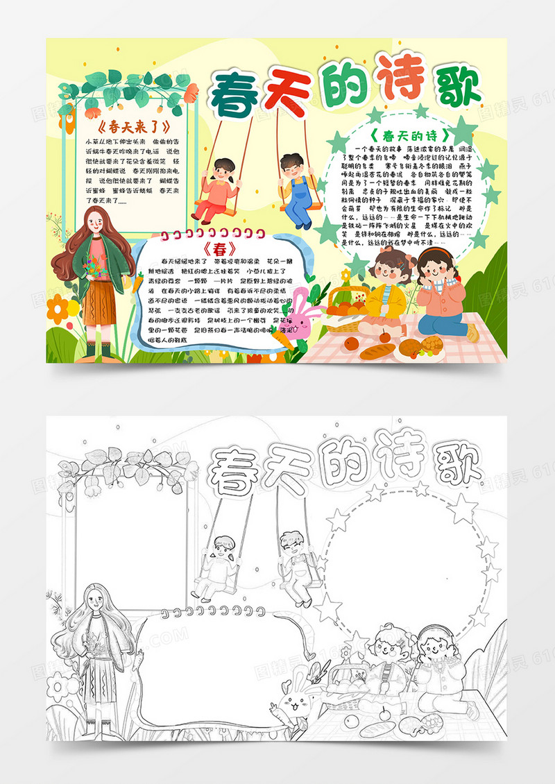 黄色卡通春天的诗歌春天小报手抄报word模板