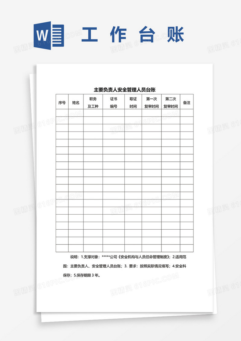 主要管理人员工作台账word模板