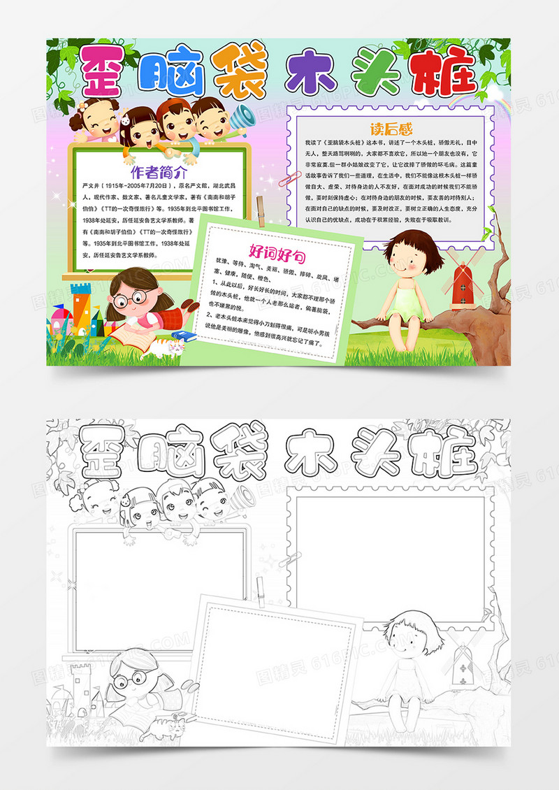 歪脑袋木头桩中小学生手抄报小报模板