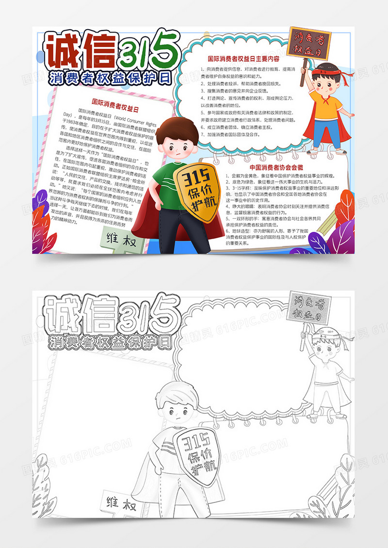 诚信315消费者权益手抄报