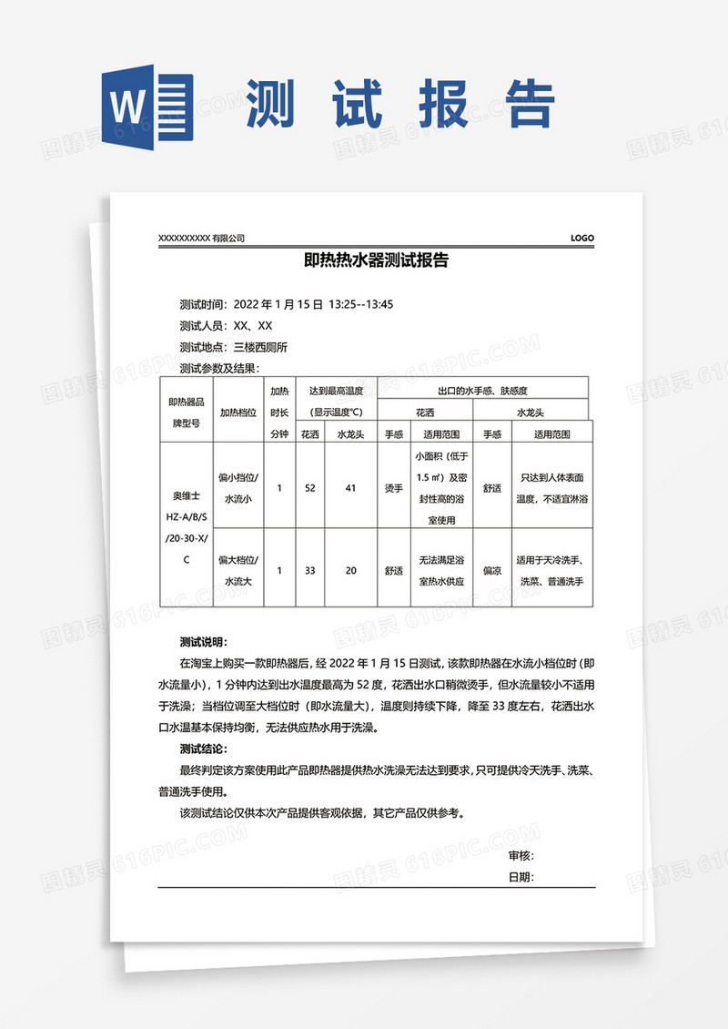 即热热水器测试报告word模板