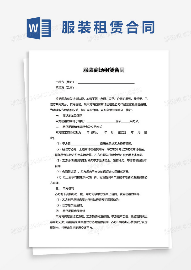 服装商场租赁合同word模板