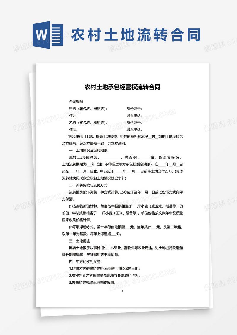 农村土地承包经营权流转合同word模板