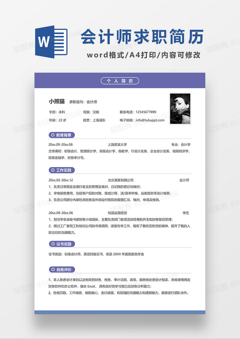 紫色简约会计师求职简历WORD模板