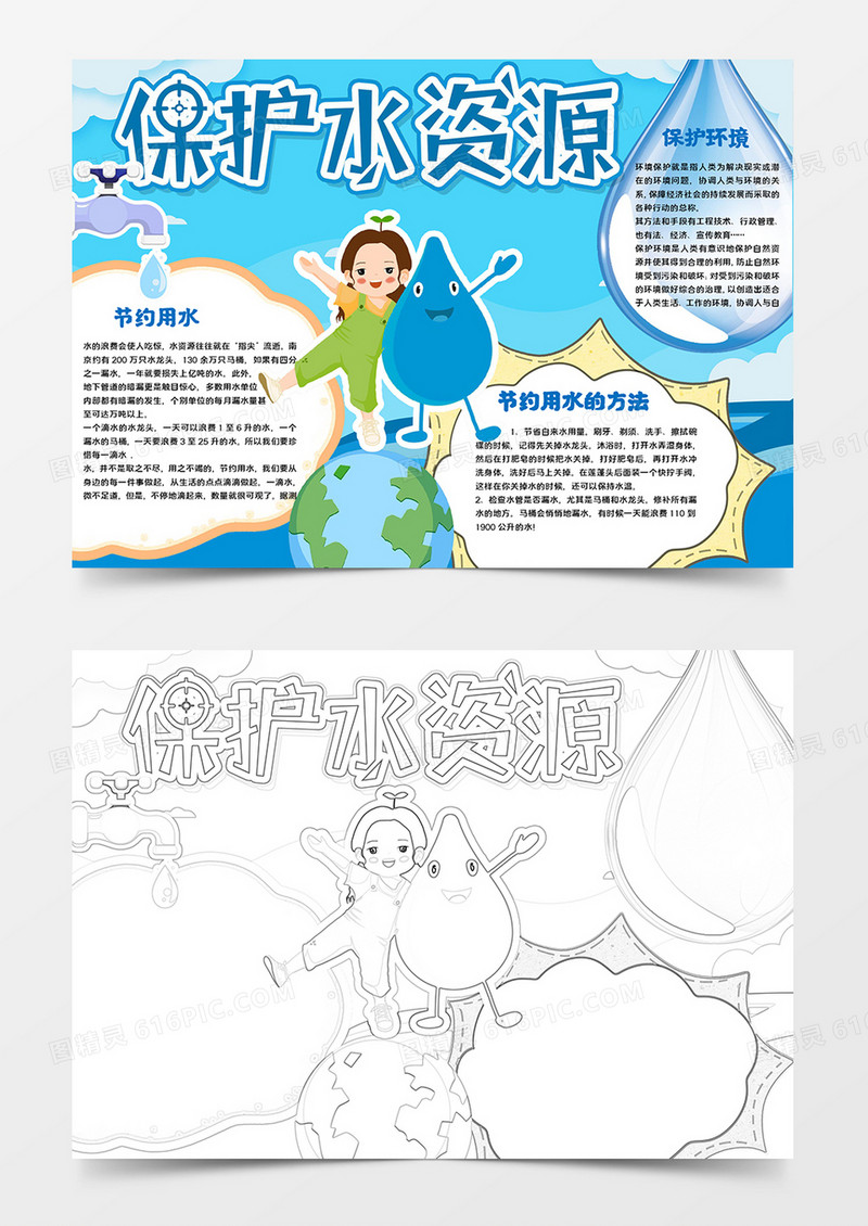 蓝色可爱卡通保护水资源小报手抄报