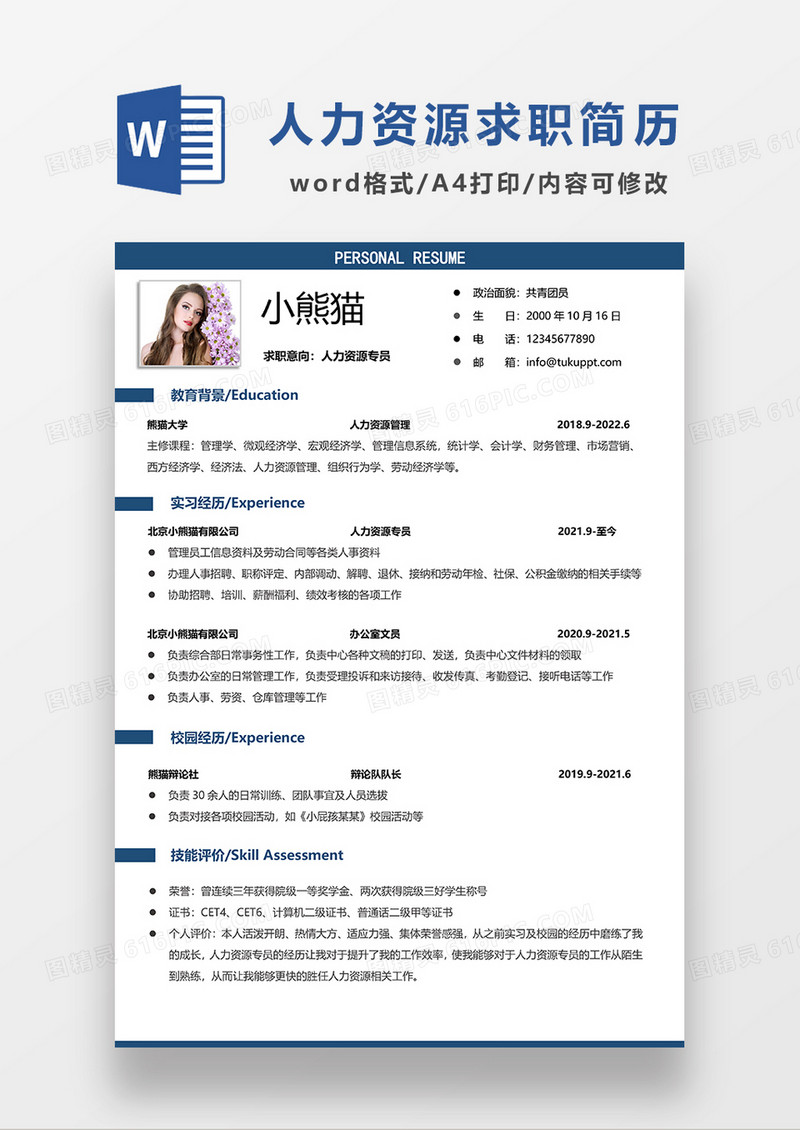 蓝色简约人力资源专员求职简历WORD求职模板