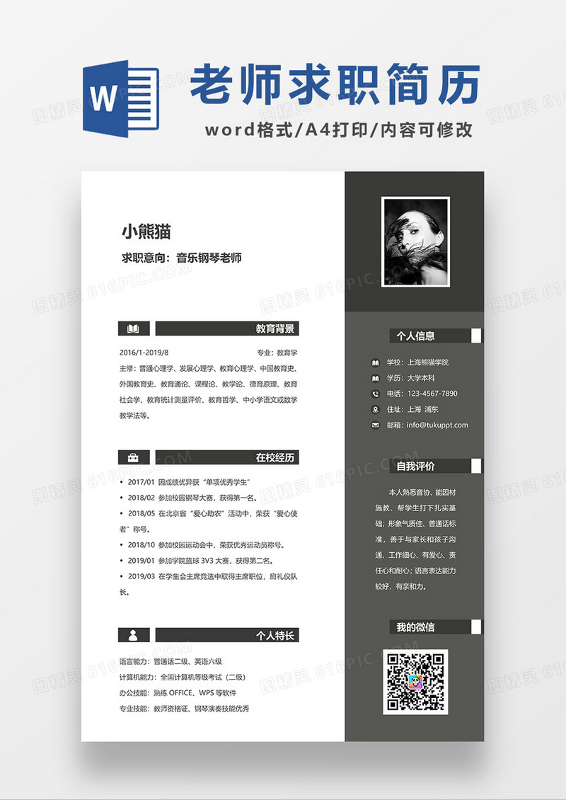 深灰色简约音乐钢琴老师求职简历WORD模板